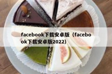 facebook下载安卓版（facebook下载安卓版2022）