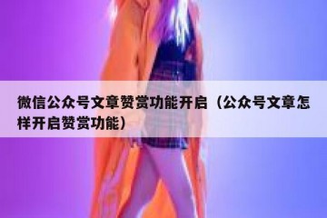 微信公众号文章赞赏功能开启（公众号文章怎样开启赞赏功能）