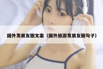 国外发朋友圈文案（国外旅游发朋友圈句子）