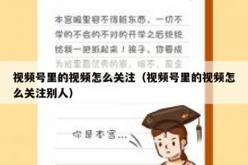 视频号里的视频怎么关注（视频号里的视频怎么关注别人）