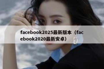 facebook2025最新版本（facebook2020最新安卓）