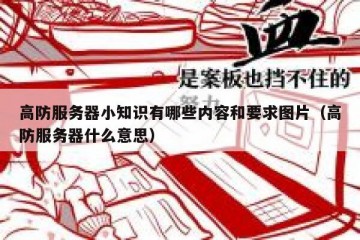 高防服务器小知识有哪些内容和要求图片（高防服务器什么意思）