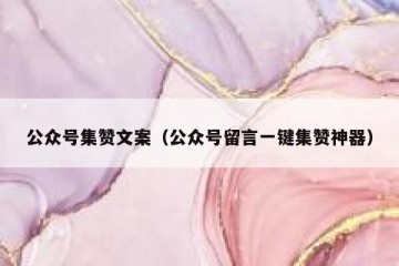 公众号集赞文案（公众号留言一键集赞神器）