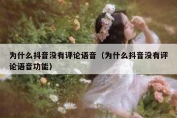 为什么抖音没有评论语音（为什么抖音没有评论语音功能）