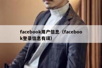 facebook用户信息（facebook登录信息有误）