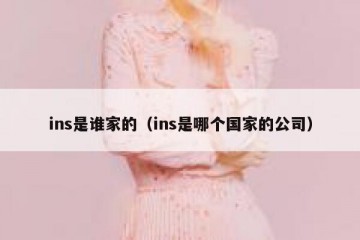 ins是谁家的（ins是哪个国家的公司）
