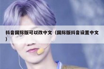 抖音国际版可以改中文（国际版抖音设置中文）