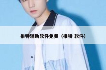 推特辅助软件免费（推特 软件）