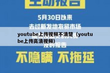 youtube上传视频不清楚（youtube上传高清视频）