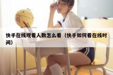 快手在线观看人数怎么看（快手如何看在线时间）