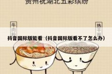 抖音国际版能看（抖音国际版看不了怎么办）