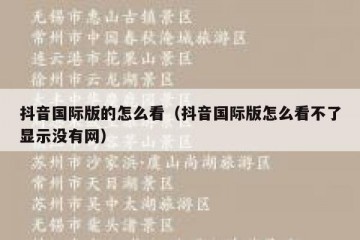 抖音国际版的怎么看（抖音国际版怎么看不了显示没有网）