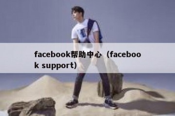 facebook帮助中心（facebook support）