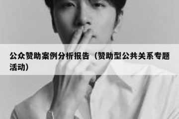 公众赞助案例分析报告（赞助型公共关系专题活动）