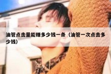 油管点击量能赚多少钱一条（油管一次点击多少钱）