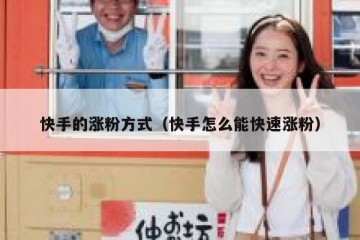 快手的涨粉方式（快手怎么能快速涨粉）