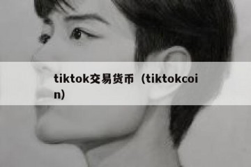 tiktok交易货币（tiktokcoin）