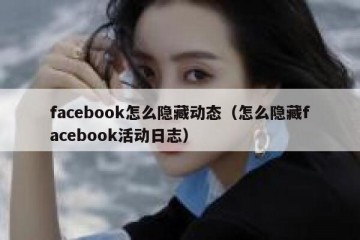 facebook怎么隐藏动态（怎么隐藏facebook活动日志）