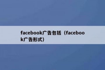 facebook广告包括（facebook广告形式）