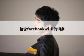 包含facebookwi-fi的词条