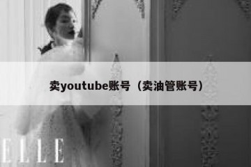卖youtube账号（卖油管账号）