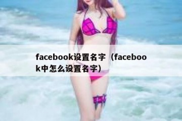 facebook设置名字（facebook中怎么设置名字）