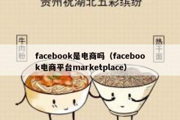 facebook是电商吗（facebook电商平台marketplace）