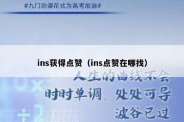 ins获得点赞（ins点赞在哪找）