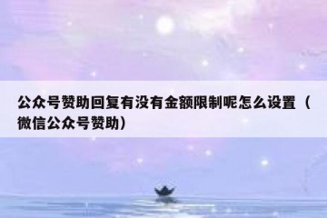 公众号赞助回复有没有金额限制呢怎么设置（微信公众号赞助）