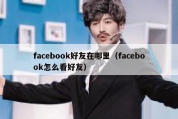facebook好友在哪里（facebook怎么看好友）