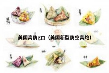 美国高防g口（美国新型防空高炮）