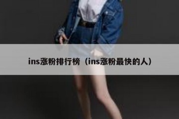 ins涨粉排行榜（ins涨粉最快的人）