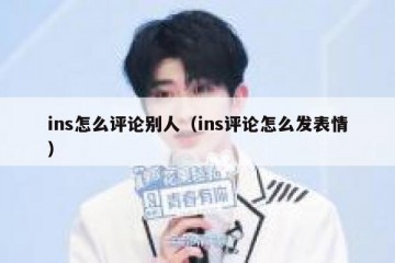 ins怎么评论别人（ins评论怎么发表情）