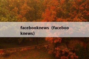 facebooknews（facebooknews）