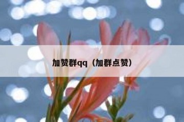 加赞群qq（加群点赞）