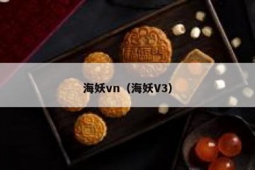 海妖vn（海妖V3）