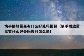 快手播放量高有什么好处吗视频（快手播放量高有什么好处吗视频怎么拍）