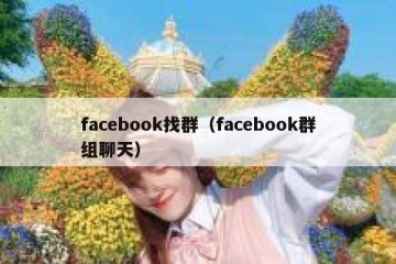 facebook找群（facebook群组聊天）