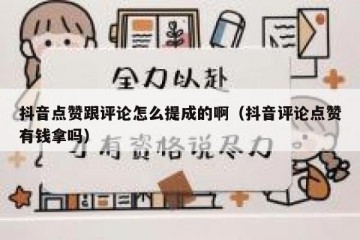 抖音点赞跟评论怎么提成的啊（抖音评论点赞有钱拿吗）