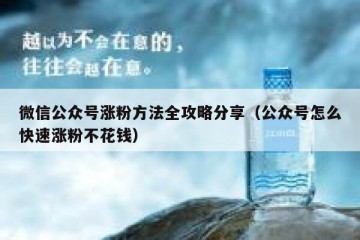 微信公众号涨粉方法全攻略分享（公众号怎么快速涨粉不花钱）
