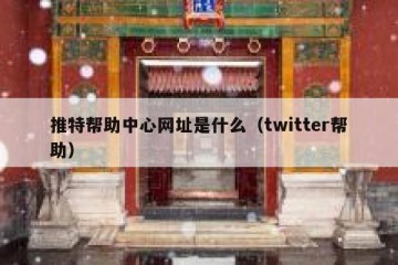 推特帮助中心网址是什么（twitter帮助）