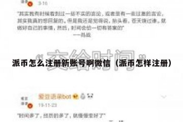派币怎么注册新账号啊微信（派币怎样注册）