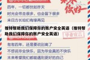 推特帮助我们保障你的账户安全英语（推特帮助我们保障你的账户安全英语）
