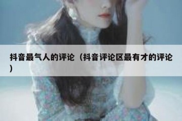 抖音最气人的评论（抖音评论区最有才的评论）