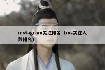 instagram关注排名（ins关注人数排名）
