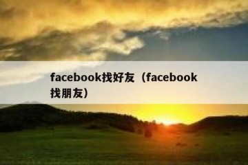 facebook找好友（facebook找朋友）