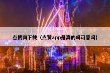 点赞网下载（点赞app是真的吗可靠吗）