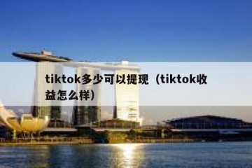 tiktok多少可以提现（tiktok收益怎么样）