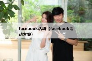 facebook活动（facebook活动方案）