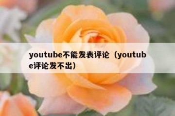 youtube不能发表评论（youtube评论发不出）